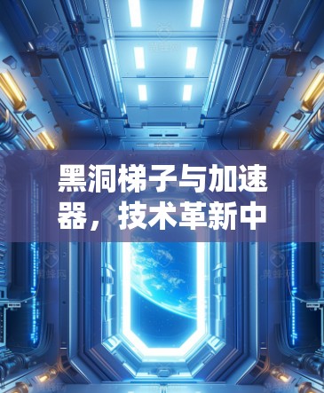 黑洞梯子与加速器，技术革新中的创新机遇