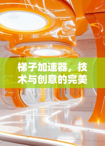 梯子加速器，技术与创意的完美结合