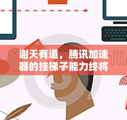 谢天有道，腾讯加速器的挂梯子能力终将成为未来电路设计的新标准