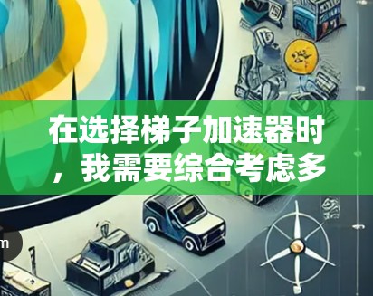在选择梯子加速器时，我需要综合考虑多个因素，如语法模式、扩展性、用户界面、价格、兼容性和社区支持等。以下是我对梯子加速器的推荐和选择
