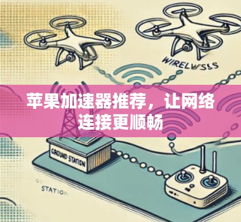 苹果加速器推荐，让网络连接更顺畅