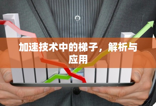 加速技术中的梯子，解析与应用