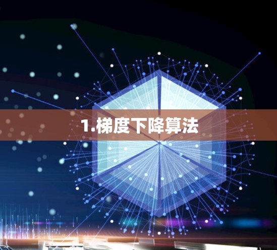 1.梯度下降算法