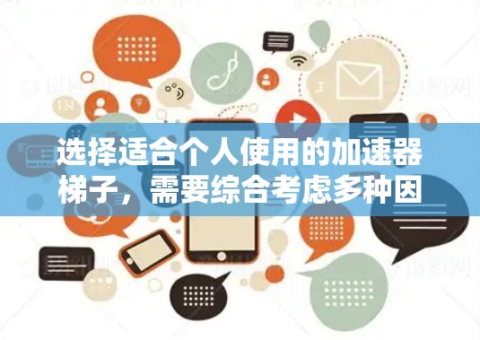 选择适合个人使用的加速器梯子，需要综合考虑多种因素，以确保在稳定和高效的工作状态下提升任务执行速度。以下是一个详细的指南，帮助您找到合适的加速器梯子