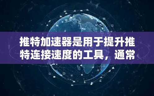 推特加速器是用于提升推特连接速度的工具，通常用于在社交媒体或视频通话中保持连入。以下是几个免费的推特加速器推荐