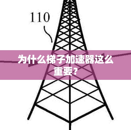 为什么梯子加速器这么重要？