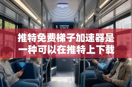 推特免费梯子加速器是一种可以在推特上下载的工具，旨在延长用户间或特定连接的时间。以下是对该工具的详细分析和建议