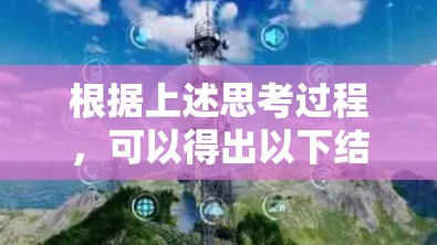 根据上述思考过程，可以得出以下结论