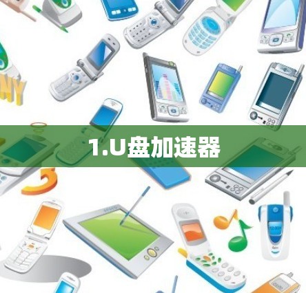 1.U盘加速器