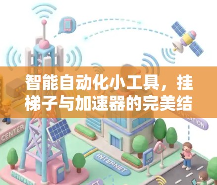 智能自动化小工具，挂梯子与加速器的完美结合