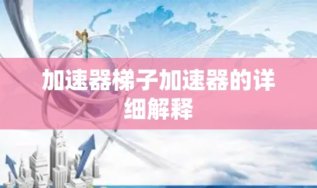 加速器梯子加速器的详细解释