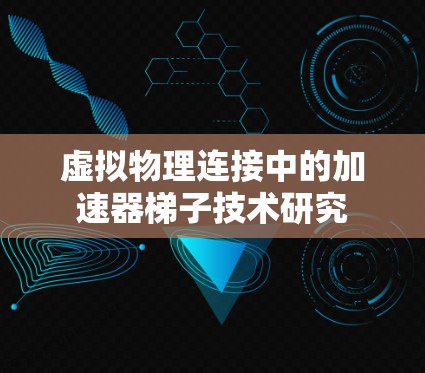 虚拟物理连接中的加速器梯子技术研究