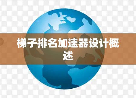 梯子排名加速器设计概述