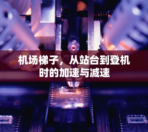 机场梯子，从站台到登机时的加速与减速