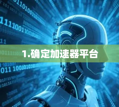 1.确定加速器平台