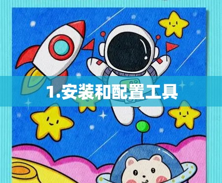 1.安装和配置工具