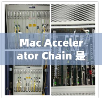 Mac Accelerator Chain 是一种由加速器梯子组成的工具集合，广泛应用于工业和制造领域。这个概念由机械制造和工业工程领域专家提出，旨在提升生产效率和准确性。以下是关于该概念的详细解释