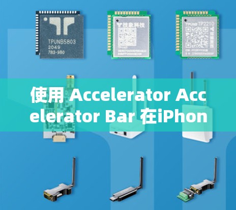 使用 Accelerator Accelerator Bar 在iPhone 上的步骤如下