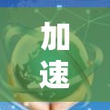 加速器免费梯子是一个与加速器相关的术语，可能指代一个特定的加速器，能够在游戏运行中提升性能或效率。以下是关于该术语的详细信息