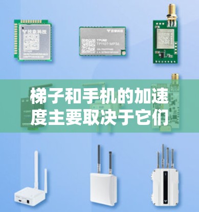 梯子和手机的加速度主要取决于它们的质量、所受的力以及相互作用力。以下是详细的解释