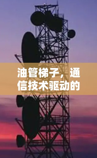 油管梯子，通信技术驱动的高效传输
