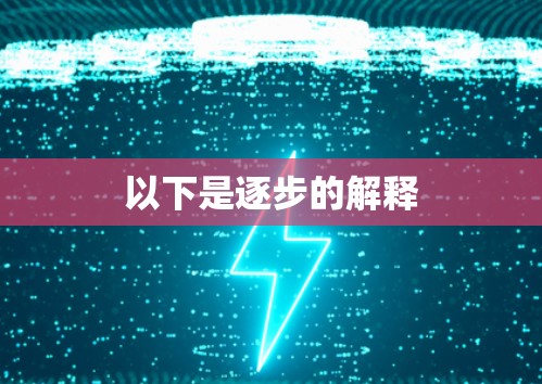 以下是逐步的解释