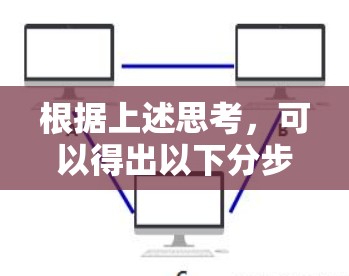 根据上述思考，可以得出以下分步解释