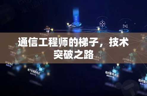通信工程师的梯子，技术突破之路