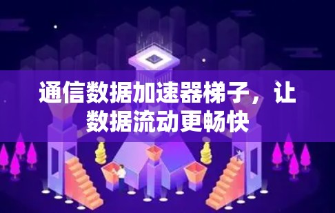通信数据加速器梯子，让数据流动更畅快