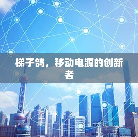 梯子鸽，移动电源的创新者