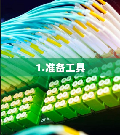 1.准备工具