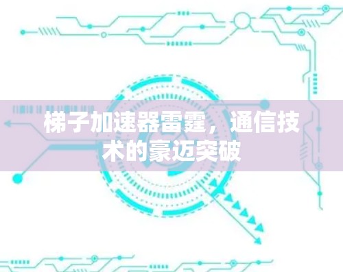梯子加速器雷霆，通信技术的豪迈突破