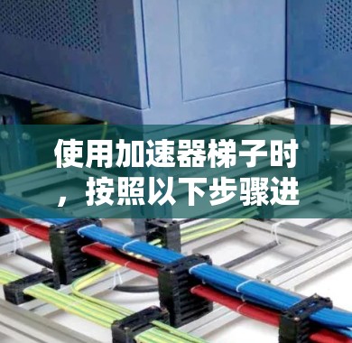 使用加速器梯子时，按照以下步骤进行操作