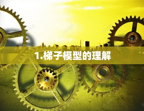 1.梯子模型的理解