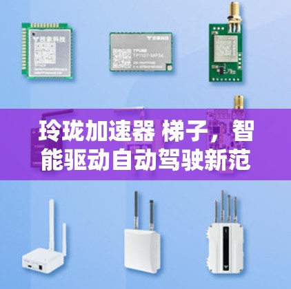 玲珑加速器 梯子，智能驱动自动驾驶新范式