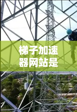 梯子加速器网站是一个技术工具，旨在提升网站加载速度，提供缓存优化、网页优化、结构优化和加载优化等多方面支持。以下是关于梯子加速器网站的详细说明