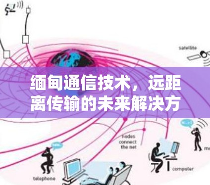 缅甸通信技术，远距离传输的未来解决方案