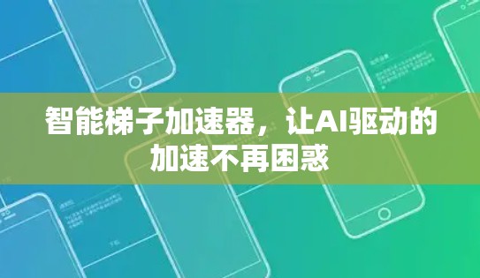 智能梯子加速器，让AI驱动的加速不再困惑