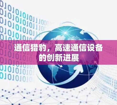 通信猎豹，高速通信设备的创新进展