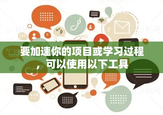 要加速你的项目或学习过程，可以使用以下工具