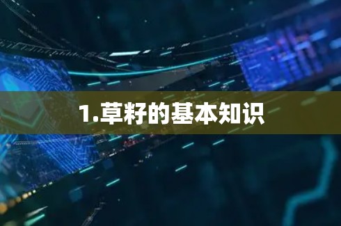 1.草籽的基本知识