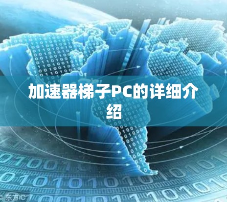 加速器梯子PC的详细介绍