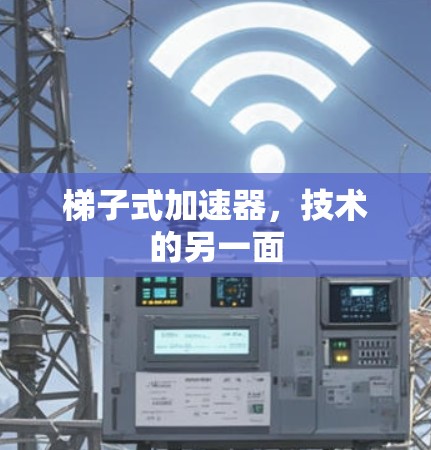 梯子式加速器，技术的另一面