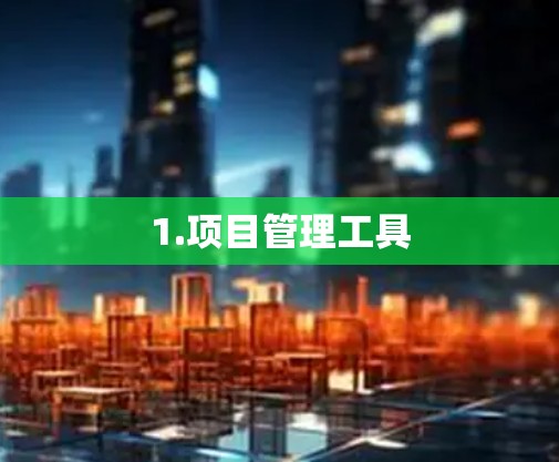 1.项目管理工具