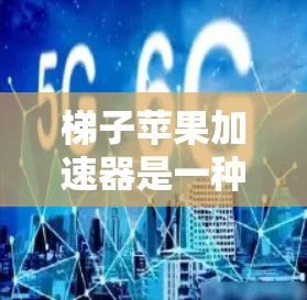 梯子苹果加速器是一种利用杠杆原理和力与加速度关系的机械装置，通过调整梯子的结构和力量，来加速物体。以下是对此装置的详细分析