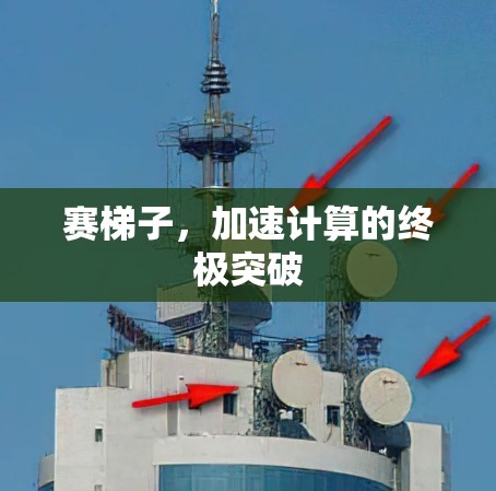 赛梯子，加速计算的终极突破
