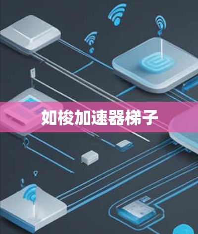 如梭加速器梯子