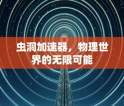 虫洞加速器，物理世界的无限可能