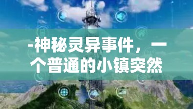 -神秘灵异事件，一个普通的小镇突然出现了一种神秘的灵异现象，居民们开始疑惑不间