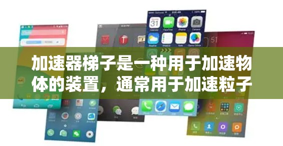 加速器梯子是一种用于加速物体的装置，通常用于加速粒子如质子或电子。梯子在加速器中的作用类似于构建加速器的关键结构，以下是关于梯子的详细分析